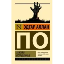 Заживо погребенные