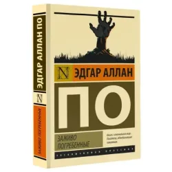 Заживо погребенные