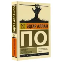 Заживо погребенные