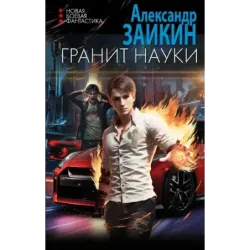 Гранит науки