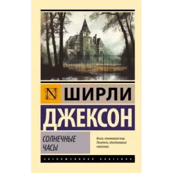 Солнечные часы