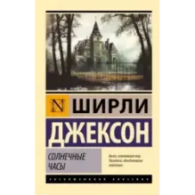 Солнечные часы