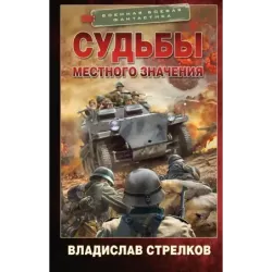 Судьбы местного значения