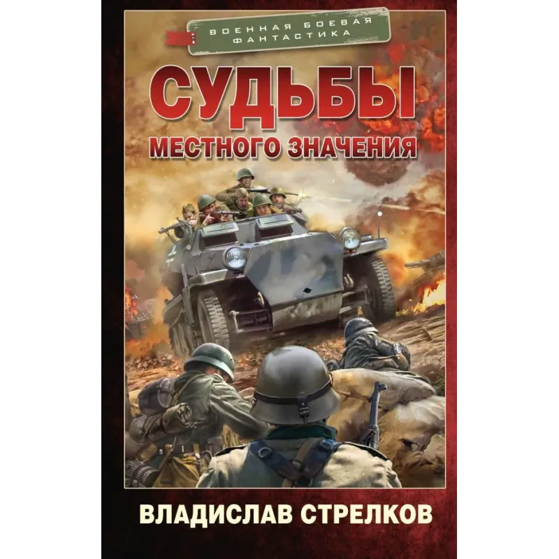 Судьбы местного значения