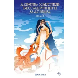 Девять хвостов бессмертного мастера. Том 3
