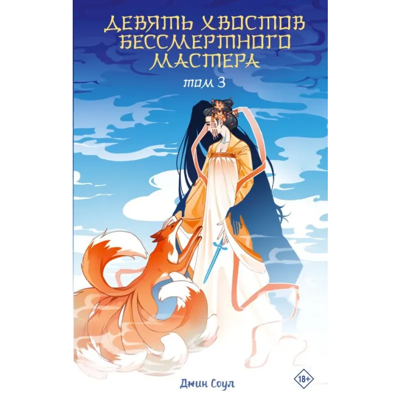 Девять хвостов бессмертного мастера. Том 3 Девять хвостов бессмертного мастера. Том 3