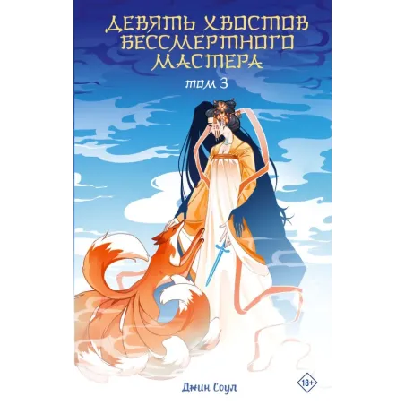 Девять хвостов бессмертного мастера. Том 3