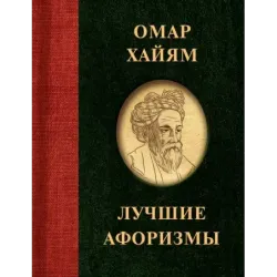 Омар Хайям. Лучшие афоризмы