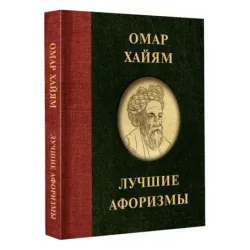 Омар Хайям. Лучшие афоризмы