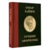 Омар Хайям. Лучшие афоризмы