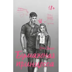 Бумажная принцесса