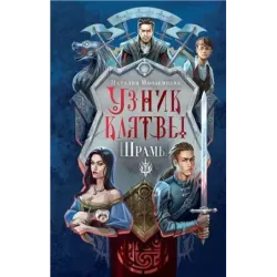 Узник клятвы. Шрамы