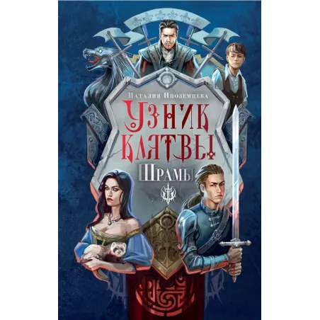 Узник клятвы. Шрамы