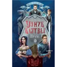 Узник клятвы. Шрамы