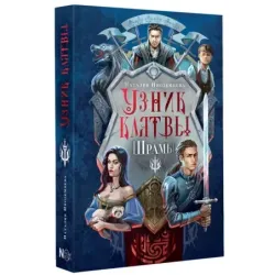 Узник клятвы. Шрамы