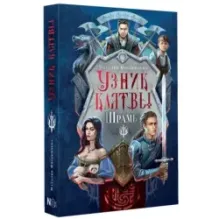 Узник клятвы. Шрамы