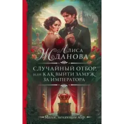Случайный отбор, или Как выйти замуж за императора