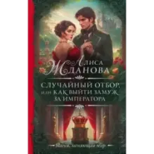 Случайный отбор, или Как выйти замуж за императора
