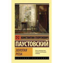 Золотая роза