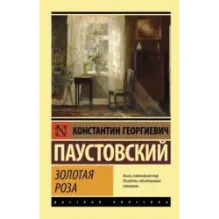 Золотая роза