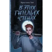 В этих гнилых стенах