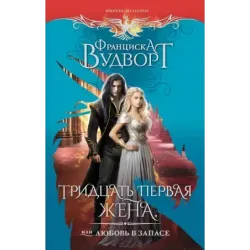 Тридцать первая жена, или Любовь в запасе