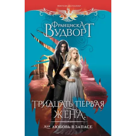 Тридцать первая жена, или Любовь в запасе