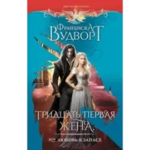 Тридцать первая жена, или Любовь в запасе