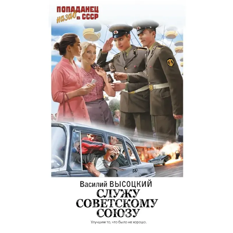 Служу Советскому Союзу