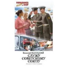 Служу Советскому Союзу