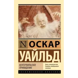 Кентервильское привидение