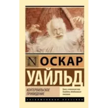 Кентервильское привидение