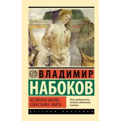 Истинная жизнь Севастьяна Найта