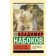 Истинная жизнь Севастьяна Найта