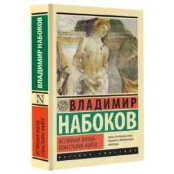 Истинная жизнь Севастьяна Найта