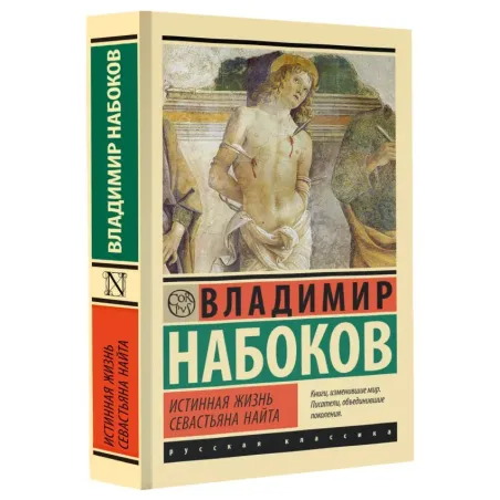 Истинная жизнь Севастьяна Найта