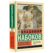 Истинная жизнь Севастьяна Найта