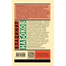 Истинная жизнь Севастьяна Найта