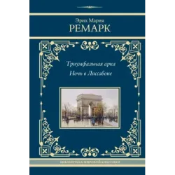 Триумфальная арка. Ночь в Лиссабоне