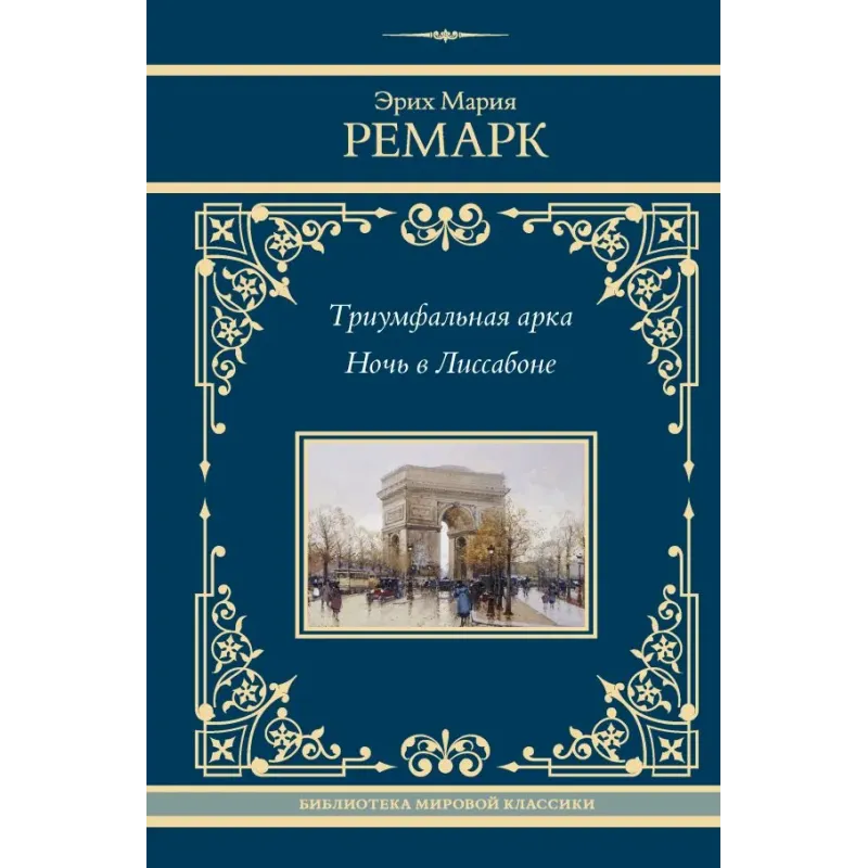 Триумфальная арка. Ночь в Лиссабоне