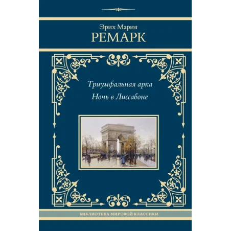 Триумфальная арка. Ночь в Лиссабоне