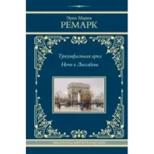 Триумфальная арка. Ночь в Лиссабоне