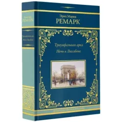 Триумфальная арка. Ночь в Лиссабоне