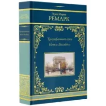 Триумфальная арка. Ночь в Лиссабоне