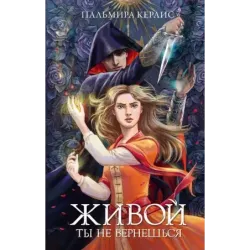 Живой ты не вернешься