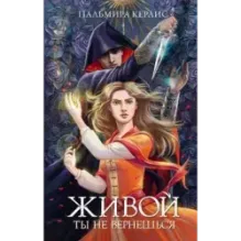 Живой ты не вернешься