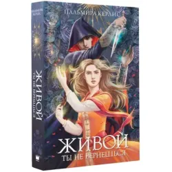 Живой ты не вернешься