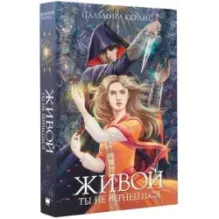 Живой ты не вернешься