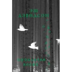 Проклятая весна