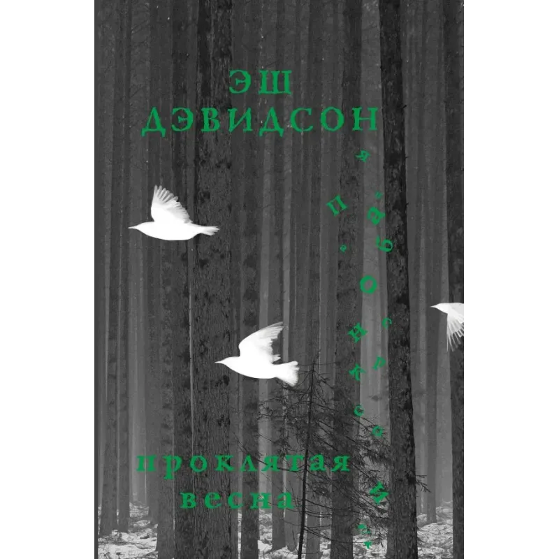 Проклятая весна